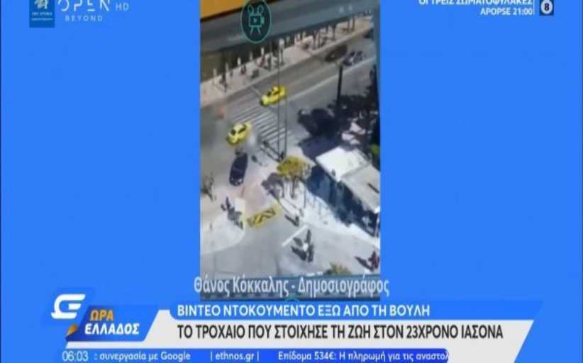 Βίντεο - ντοκουμέντο με τον 23χρονο Ιάσονα την ώρα της πρόσκρουσης