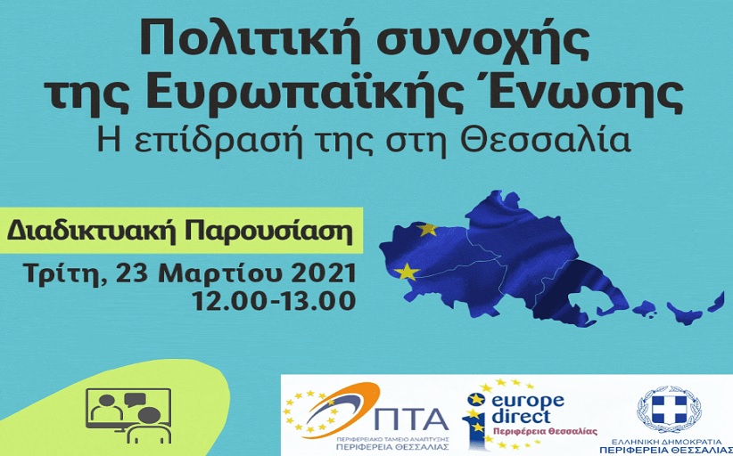 Διαδικτυακή εκδήλωση με θέμα: «Πολιτική συνοχής της Ε.Ε.- Η επίδρασή της στη Θεσσαλία»
