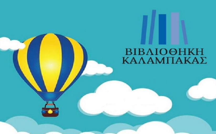 Διαδικτυακή εκδήλωση για τον εορτασμό της 25ης Μαρτίου