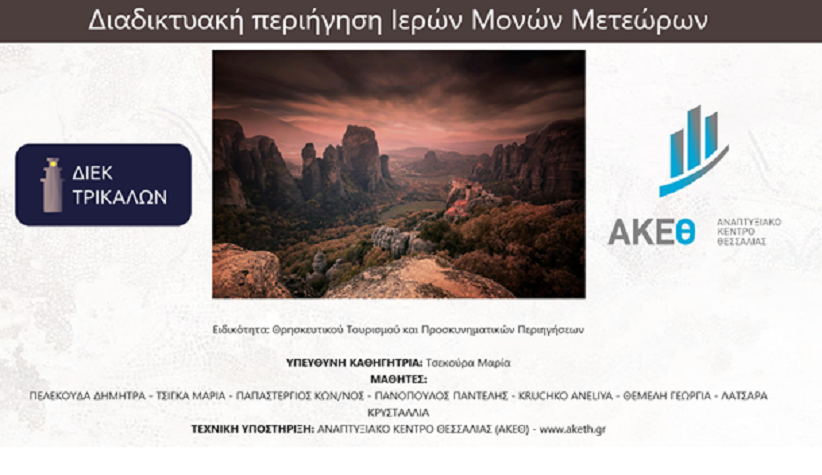 Ψηφιακή διαδικτυακή περιήγηση των Ιερών Μονών των Μετεώρων