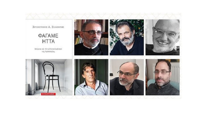 ‘’Φάγαμε ήττα’’. Διαδικτυακή παρουσίαση – συζήτηση.