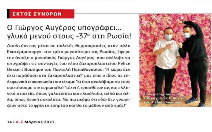 Ο δικό μας Pastry Chef, Γιώργος Αυγέρος, υπογράφει γλυκό μενού στους -37 στη Ρωσία!