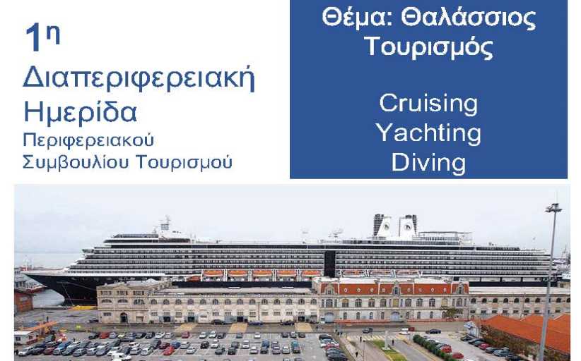 1η διαδικτυακή διαπεριφερειακή ημερίδα με θέμα τον θαλάσσιο τουρισμό