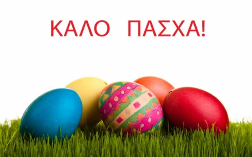 Ευχές για καλό Πασχα από την ΄Ενωση Ξενοδοχείων Ν. Τρικάλων