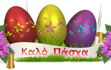 Πάσχα στην Καστανιά... Εκδηλώσεις 