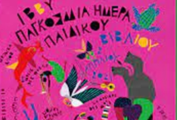 Παγκόσμια Ημέρα Παιδικού Βιβλίου - Της Ειρήνης Μακρή-Αδάμου