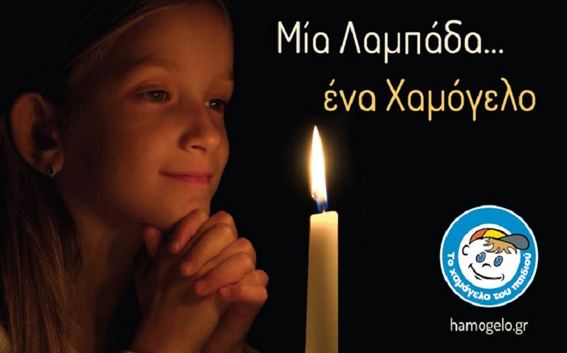 Μία λαμπάδα … ένα Χαμόγελο