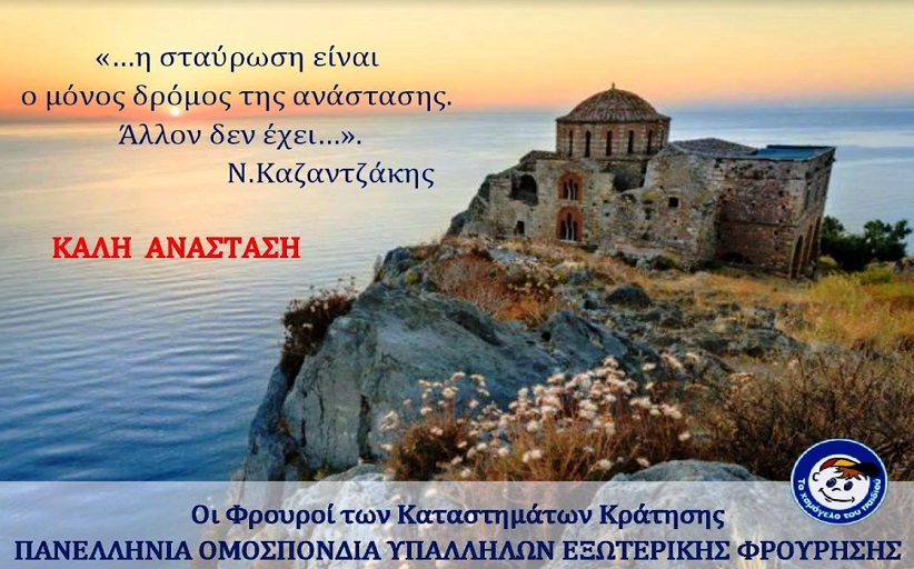 Ευχές για Καλή Ανάσταση από την Πανελλήνια Ομοσπονδία Υπαλλήλων Εξωτερικής Φρούρησης