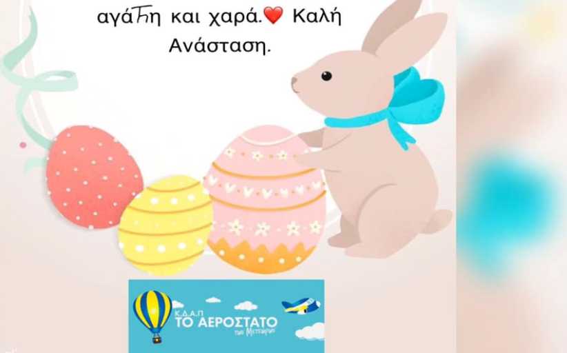Θερμές ευχές για Καλό Πάσχα από το ΚΔΑΠ 