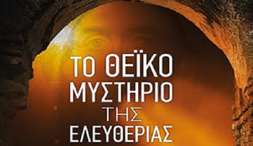 Σύλλογος «Μετεώρων Λιθόπολις»  «Το Θεϊκό Μυστήριο της Ελευθερίας»