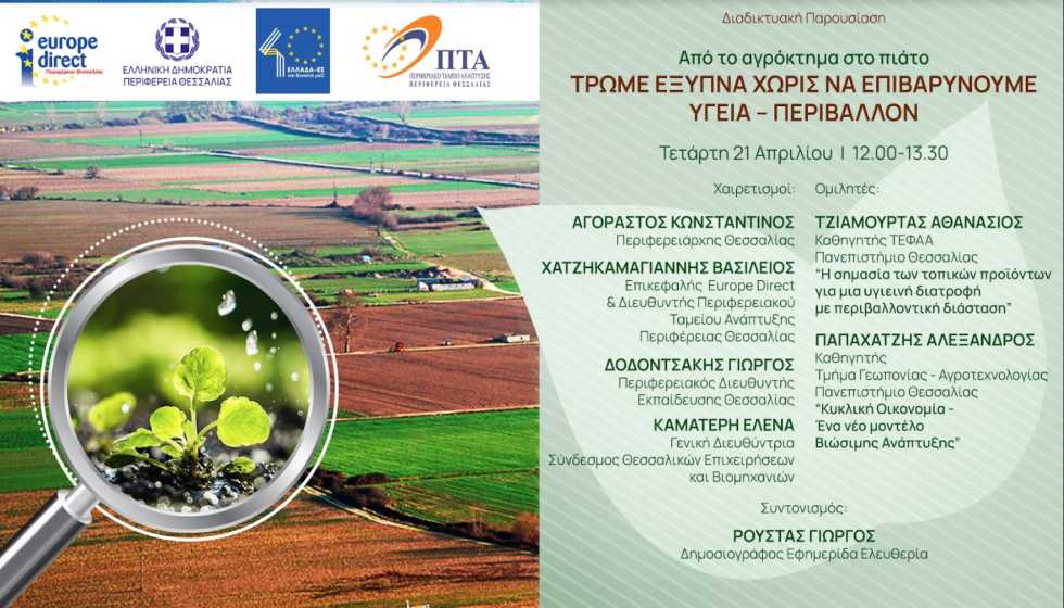 Διαδικτυακή εκδήλωση με θέμα: «Από το αγρόκτημα στο πιάτο - Τρώμε έξυπνα χωρίς να επιβαρύνουμε υγεία – περιβάλλον»