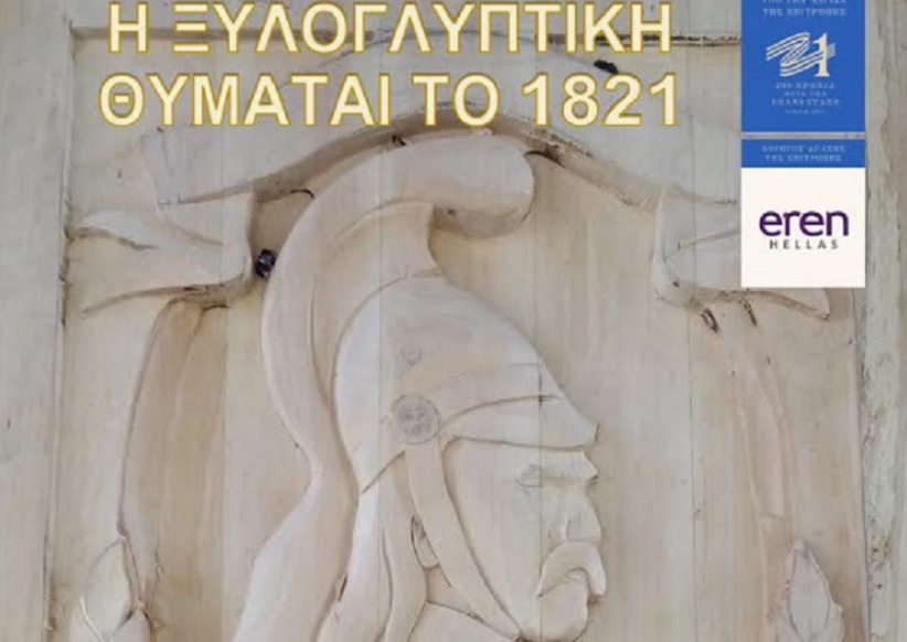 «Η Ξυλογλυπτική θυμάται το 1821»