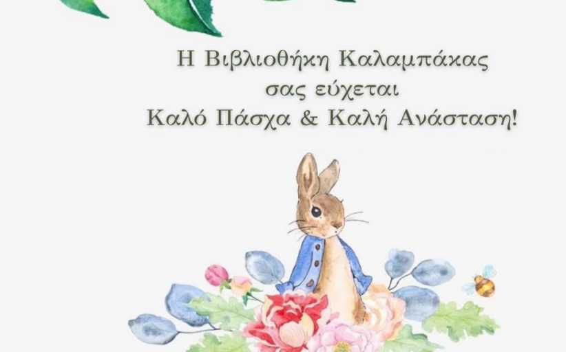 Ευχές για Καλό Πάσχα από τη Βιβλιοθήκη Καλαμπάκας