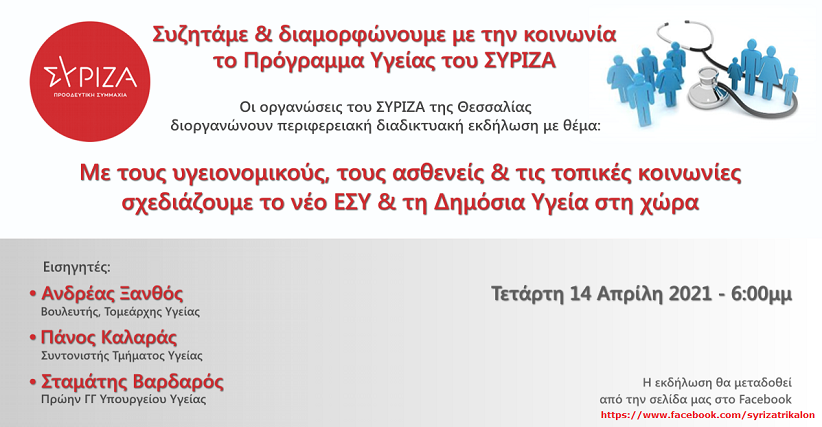 Εκδήλωση για την υγεία των οργανώσεων του ΣΥΡΙΖΑ-ΠΣ Θεσσαλίας