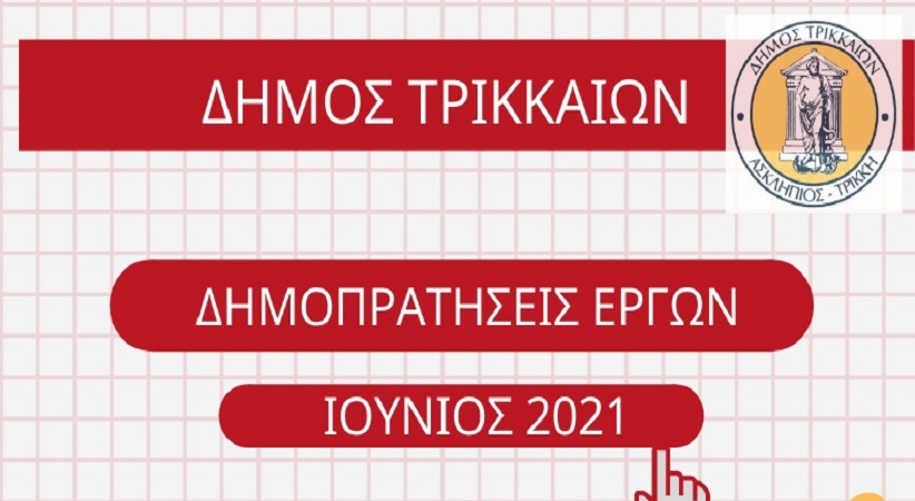 Δ. Τρικκαίων: Ο «θερμός» Ιούνιος των δημοπρατήσεων έργων 7,3 εκ.€