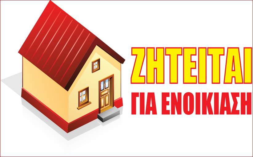 Ζητείται άμεσα σπίτι για ενοικίαση