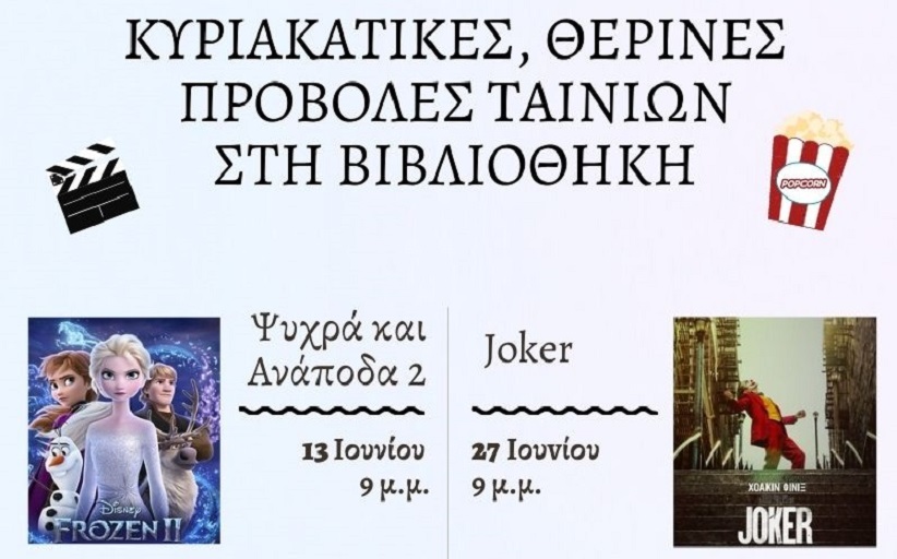 Θερινές προβολές ταινιών στη Βιβλιοθήκη