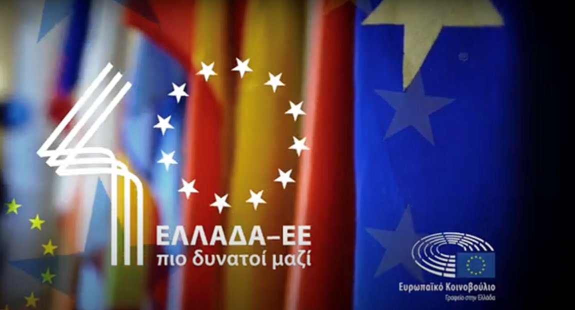 40 χρόνια της Ελλάδας στην ΕΕ: «Το ταξίδι»