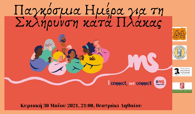 Μουσική, ποίηση και «χρώμα» για τη Σκλήρυνση κατά Πλάκας στα Τρίκαλα.