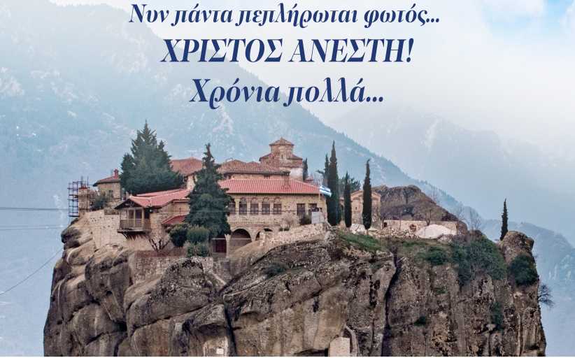 Λευτέρης Αβραμόπουλος: Χριστός Ανέστη και Χρόνια πολλά