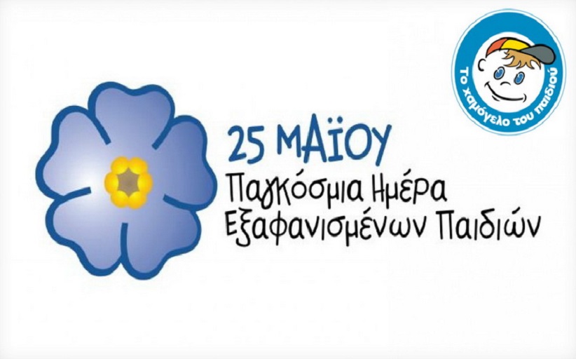 Το Χαμόγελο του παιδιού με αφορμή την Παγκόσμια Ημέρα για τα εξαφανισμένα παιδιά