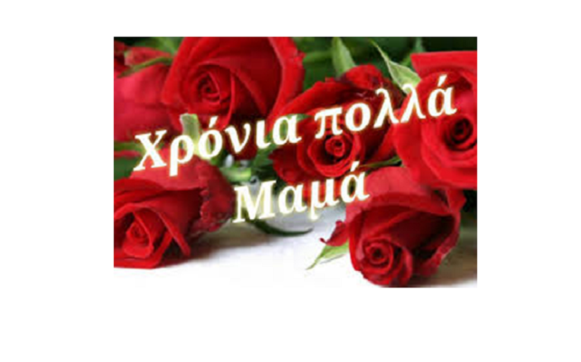 Ευχές Συλλόγου 
