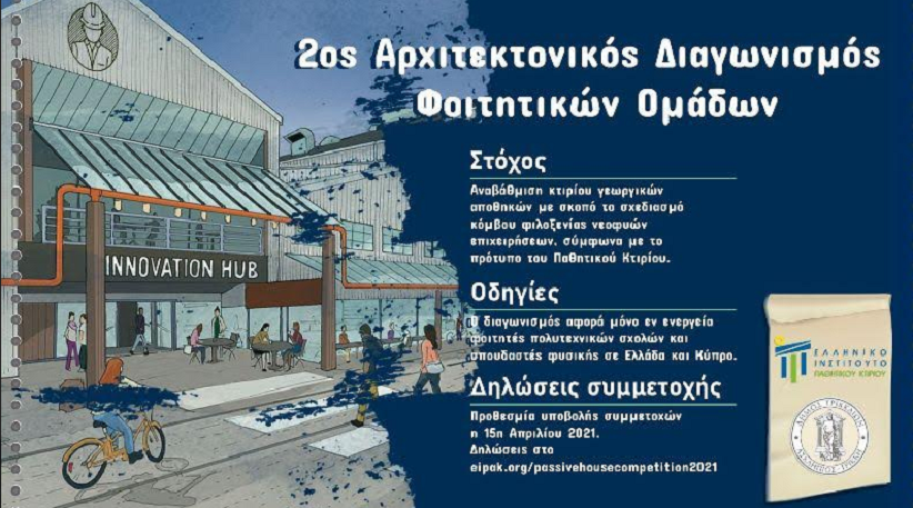 Δ. Τρικκαίων: Ενα παθητικό κτήριο γεμάτο καινοτομία