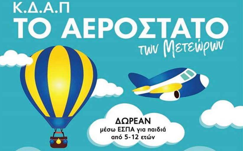 Κ.Δ.Α.Π «Το Αερόστατο των Μετεώρων» ξεκινάει και πάλι τις πτήσεις του...