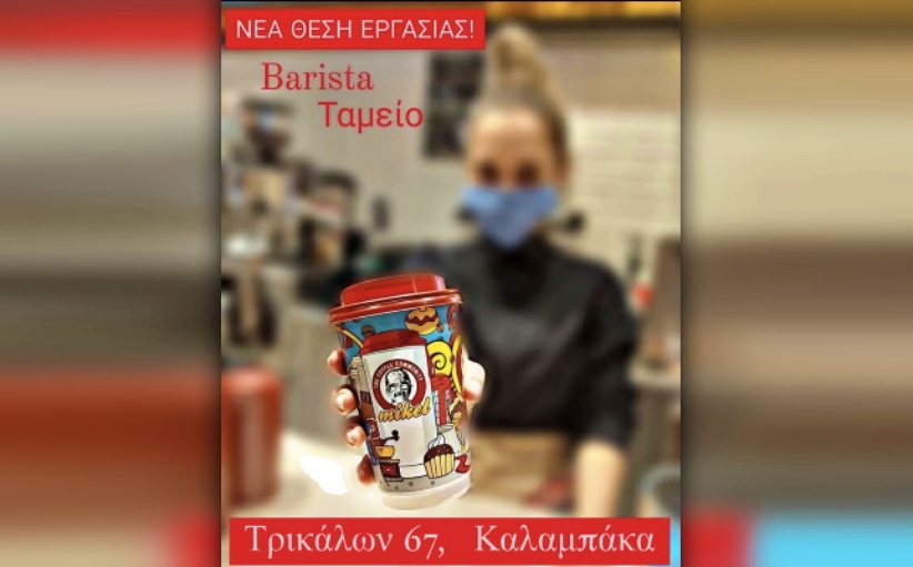 MIKEL: Νέα θέση εργασίας Ταμείο/Barista