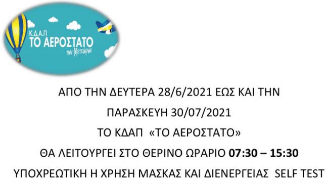 ΚΔΑΠ «Το Αερόστατο των Μετεώρων»:  Θερινό ωράριο από τη Δευτέρα 28/6