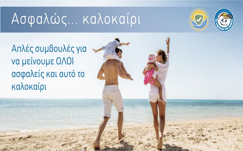 «Ασφαλώς καλοκαίρι!»