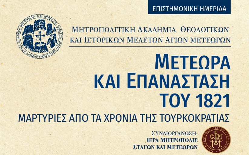 Επιστημονική Ημερίδα από την Μητροπολιτική Ακαδημία Θεολογικών και Ιστορικών Μελετών Αγίων Μετεώρων