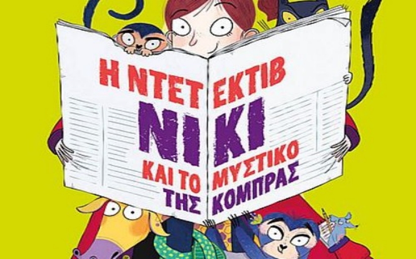 Παιδικό εργαστήριο για μικρούς ντετέκτιβ!