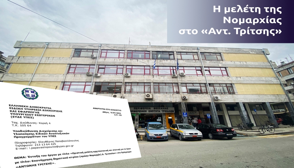 Δ. Τρικκαίων: Νέα εποχή για το κτήριο της πρ. Νομαρχίας