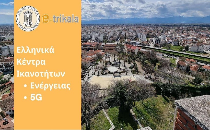 Βήματα στο μέλλον: Στα Ελληνικά Κέντρα Ικανοτήτων για ενέργεια και 5G  ο Δήμος Τρικκαίων