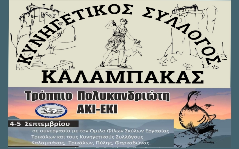 Η καρδιά της αγωνιστικής κυνοφιλίας χτυπάει στον Ασπροπόταμο....