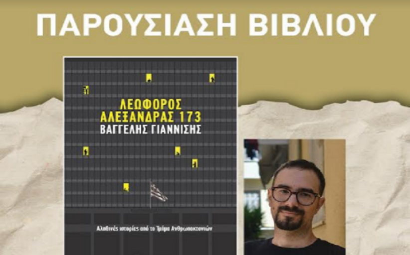 Παρουσίαση του νέου βιβλίου του Βαγγέλη Γιαννίση, “Λεωφόρος Αλεξάνδρας 173”