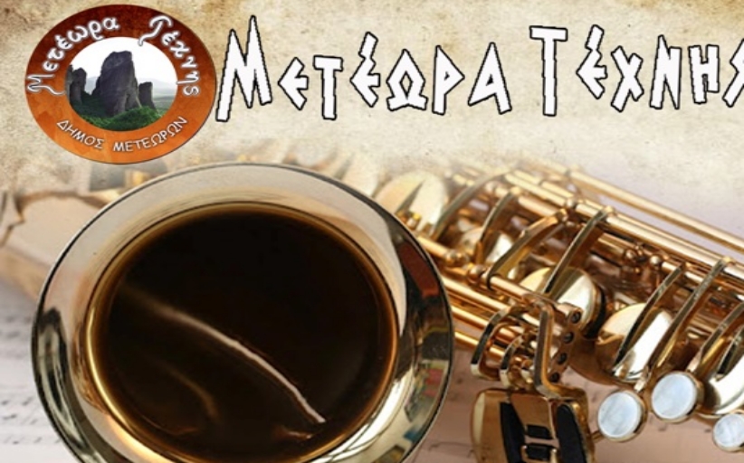 Συναυλία φιλαρμονικής Δήμου Μετεώρων το Σάββατο  4/9