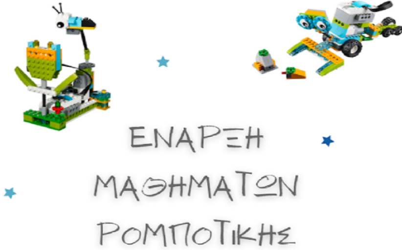 Εργαστήριο LegoWeDo 2.0 με Δημοτικά Σχολεία του Δήμου Μετεώρων