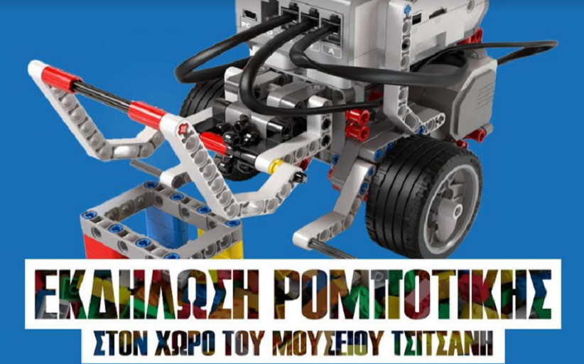 Εκδήλωση Ρομποτικής στο Μουσείο Τσιτσάνη από το ΑΚΕΘ