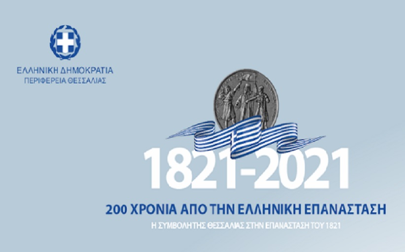 Η Περιφέρεια Θεσσαλίας στο Ζάππειο Μέγαρο