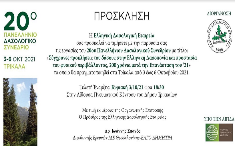 Στα Τρίκαλα το 20ο Πανελλήνιο Δασολογικό Συνέδριο