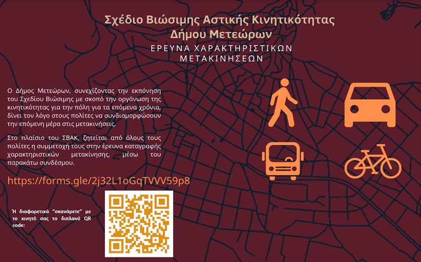 Έρευνα χαρακτηριστικών μετακινήσεων πολιτών Δήμου Μετεώρων