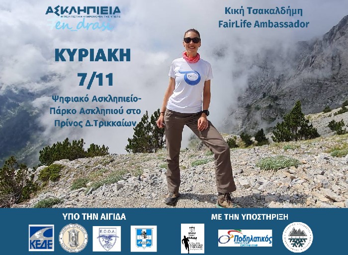 Ασκληπιεία #en_drasi στον Δ. Τρικκαίων με εκδηλώσεις για τον καρκίνο του πνεύμονα