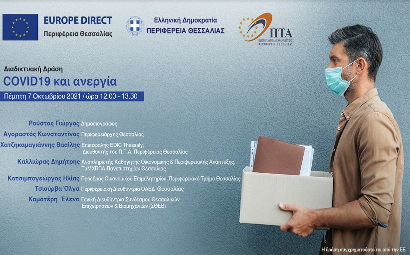 Διαδικτυακή ημερίδα του  Europe Direct Περιφέρειας Θεσσαλίας  για τις επιπτώσεις της πανδημίας στην αγορά εργασίας