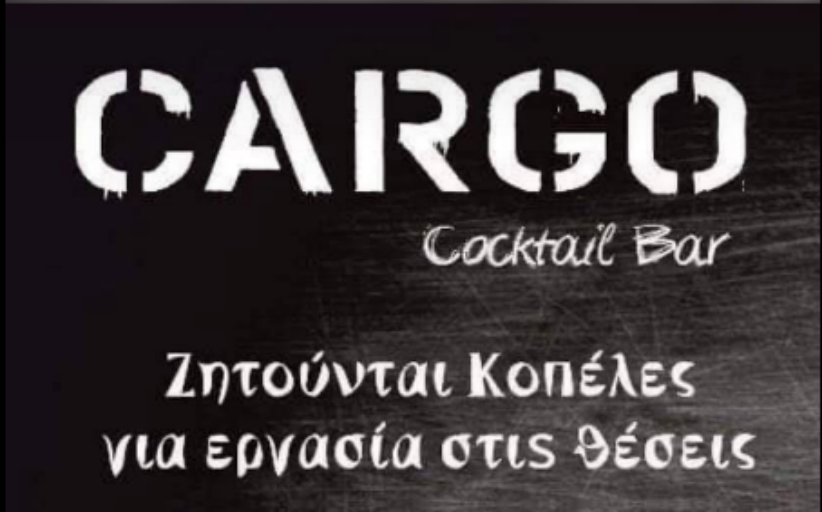 Cargo: Προσφορά θέσεων εργασίας...