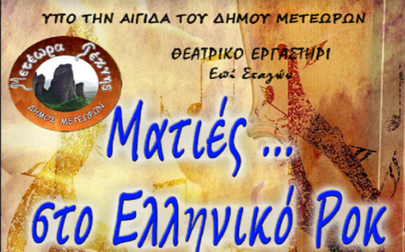 Εκδήλωση «Ματιές… στο Ελληνικό Ροκ» αύριο Τρίτη 5/10