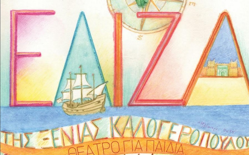 Διαδικτυακό πρόγραμμα στη Βιβλιοθήκη από το Εργαστήρι Θεάτρου Ξένια Καλογεροπούλου