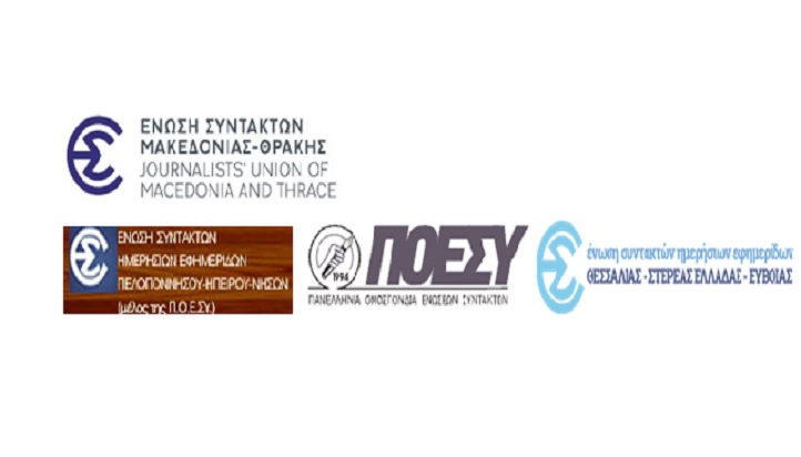 Κοινή ανακοίνωση ΠΟΕΣΥ και Ενώσεων Συντακτών  της Ελληνικής Περιφέρειας για άρθρο 191