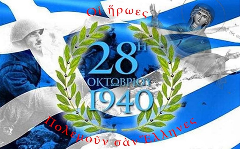 “Κάνε κουράγιο Ἑλλάδα μου· ἔζησες καὶ θὰ ζήσῃς…!”